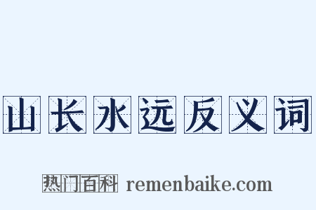 山长水远反义词是什么意思的图片
